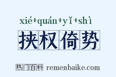 挟权倚势是什么意思的图片